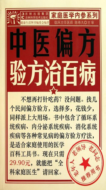 【電子書】中医偏方验方治百病