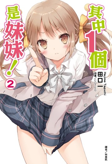 【電子書】其中１個是妹妹！(2)