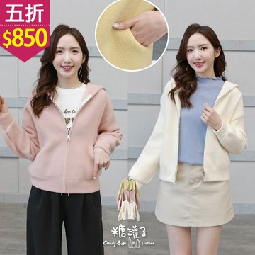 ★五折價$850★糖罐子【E65579】純色雙口袋連帽毛衣外套→現貨