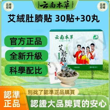 🔥官方力推🔥全網最熱銷🔥雲南本草 艾絨肚臍貼 南懷瑾懶人貼 艾絨桂圓花椒草本艾臍貼 肚臍貼 艾臍貼 足貼 老北京足貼