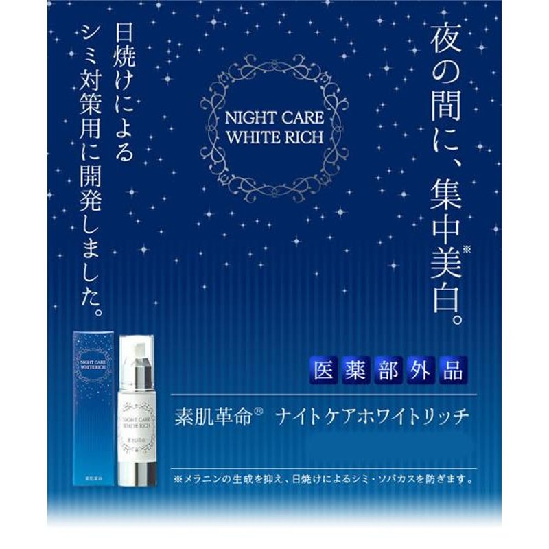 美白 クリーム 素肌革命 ナイトケアホワイトリッチ 医薬部外品