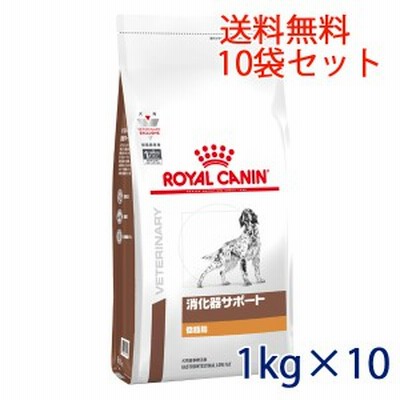 【C】ロイヤルカナン 犬用 消化器サポート(低脂肪)　1kg（10袋セット）　療法食