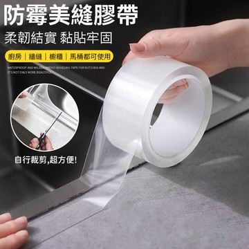 防霉防潮美縫膠帶 防水防霉縫隙貼 美縫貼 廚房防水貼 防黴膠帶 接縫貼 密封貼 密封條 廚房清潔　【A5006】
