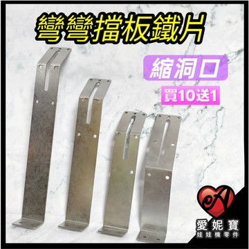 夾娃娃機 彎彎擋板鐵片 縮洞口 固定架 山崩台 洞口鐵片 擋板支架 彎鐵片 擋板鐵片 愛妮寶娃娃機零件【I112】