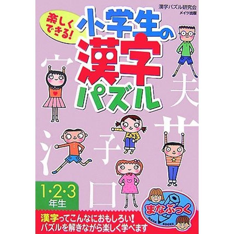 楽しくできる小学生の漢字パズル1・2・3年生 (まなぶっく)