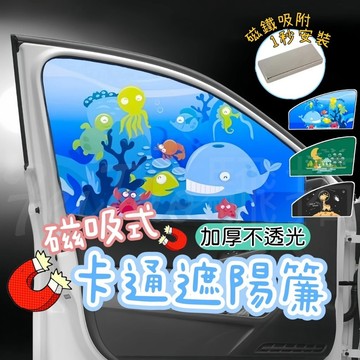 Tw現貨🔥不透光 磁吸遮陽簾 汽車遮陽簾 磁鐵吸附 遮陽擋 隔熱簾 遮光板 汽車窗簾 車用窗簾 防曬 抗UV 免用吸盤
