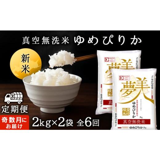 ふるさと納税 北海道 東神楽町 ＜新米発送＞《奇数月お届け》ゆめぴりか 2kg×2袋 《真空無洗米》全6回