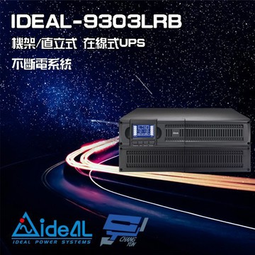 昌運監視器 IDEAL愛迪歐 IDEAL-9303LRB 在線式 機架/直立 3KVA 110V 不斷電系統(新款IDEAL-9203LRC出貨)