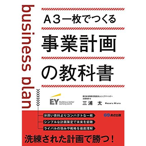 A3一枚でつくる 事業計画の教科書