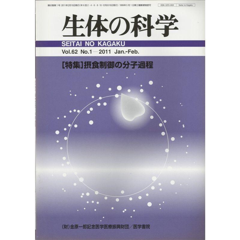 生体の科学 2011年 02月号 雑誌