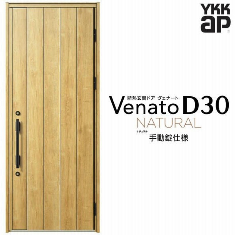 Ykk 玄関ドア Ykkap ヴェナート D30 N08 片開きドア 手動錠仕様 W922 H2330mm D4 D2仕様 断熱 玄関ドア Venato 新設 おしゃれ リフォーム 通販 Lineポイント最大0 5 Get Lineショッピング