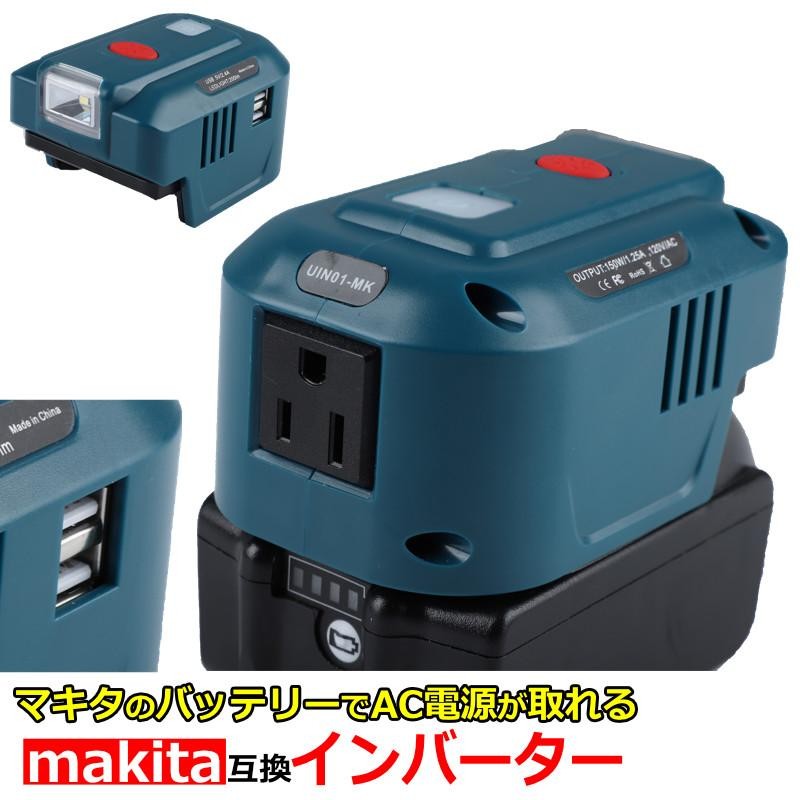 マキタ 互換 アダプター AC電源 100V makita バッテリー 18V 対応 LED ライト モバイルバッテリー ポータブル電源 家庭用  コンセント | LINEブランドカタログ