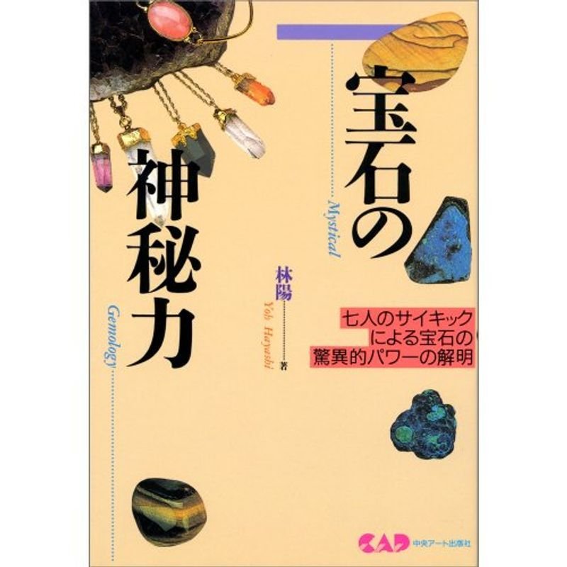 宝石の神秘力?七人のサイキックによる宝石の驚異的パワーの解明 (心霊科学名著シリーズ (48))