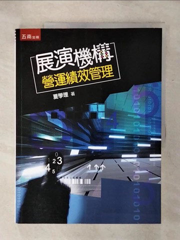 【書寶二手書T4／大學社科_QW1】展演機構營運績效管理_夏學理