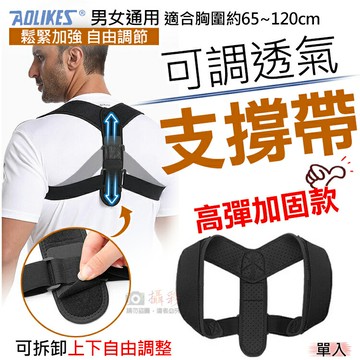 攝彩@可調透氣支撐帶 單入 奧力克斯 Aolikes 男女通用 開胸 開肩 彈性支撐 美姿帶 美背 駝背隱形支撐帶【全壘打★APP下單 跨店最高20%點數回饋!!】