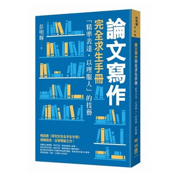 論文寫作完全求生手冊：「精準表達，以理服人」的技藝