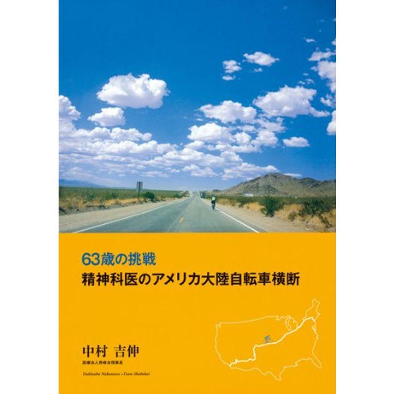 63歳の挑戦精神科医のアメリカ大陸自転車横断