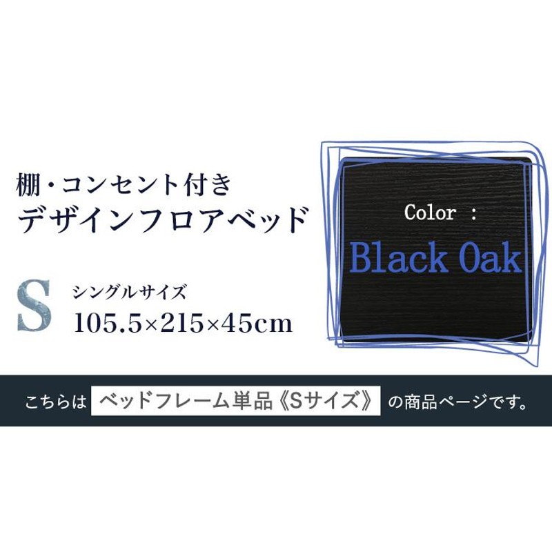 デザインフロアベッド Sサイズ Azlo アズロ コンセント 宮棚 棚 ベッド