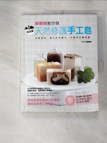 【書寶二手書T7／美工_JH1】娜娜媽教你做超滋養天然修護手工皂_娜娜媽