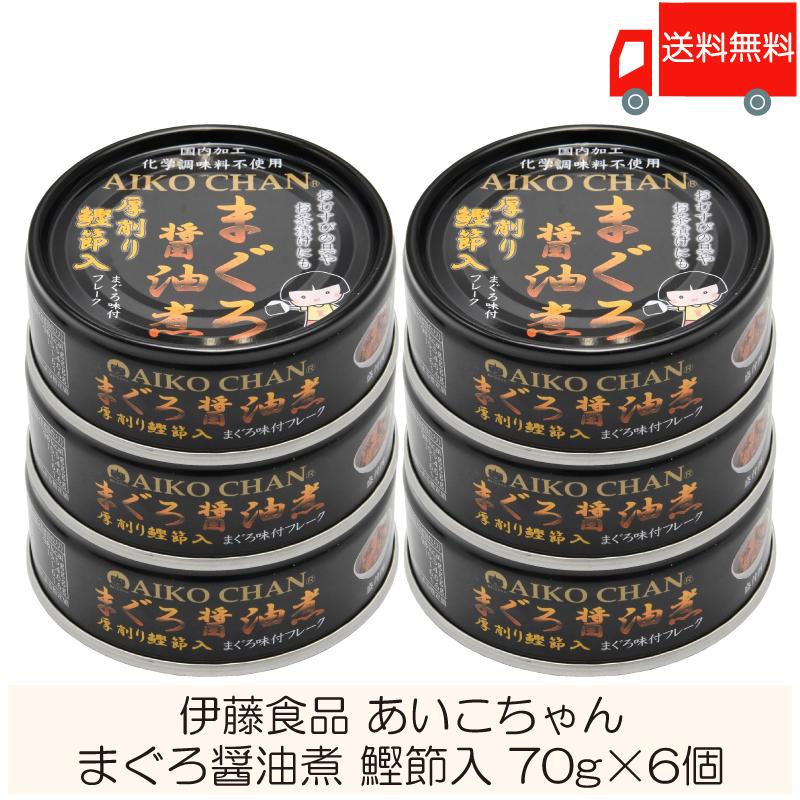 伊藤食品 缶詰  あいこちゃん まぐろ醤油煮 鰹節入 70g ×6個 (あいこちゃん 缶詰 まぐろの缶詰 ツナ缶) 送料無料