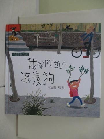 【書寶二手書T1／少年童書_TTN】我家附近的流浪狗25週年紀念版_賴馬