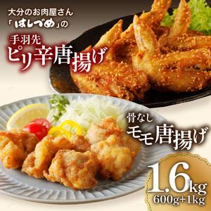 ふるさと納税 A03034　大分のお肉屋さん「はしづめ」の国産鶏手羽先ピリ辛唐揚げ、骨なしモモ唐揚げ用お肉セット約1.6kg 大分県大分市