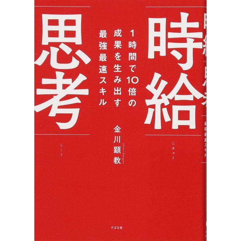 1時間で10倍の成果を生み出す最強最速スキル 時給思考