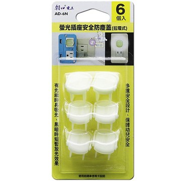【朝日電工】AD-6N 螢光插座安全防塵蓋 (拉環式)  6入