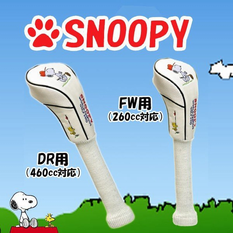 スヌーピー ヘッドカバー ゴルフ プロ ドライバー フェアウェイウッド用 Snoopy H 303 H 304 あすつく 通販 Lineポイント最大0 5 Get Lineショッピング