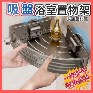 【一吸即用不傷牆面】隔日到貨 吸盤置物架 浴室置物架 浴室三角架 免打孔置物架