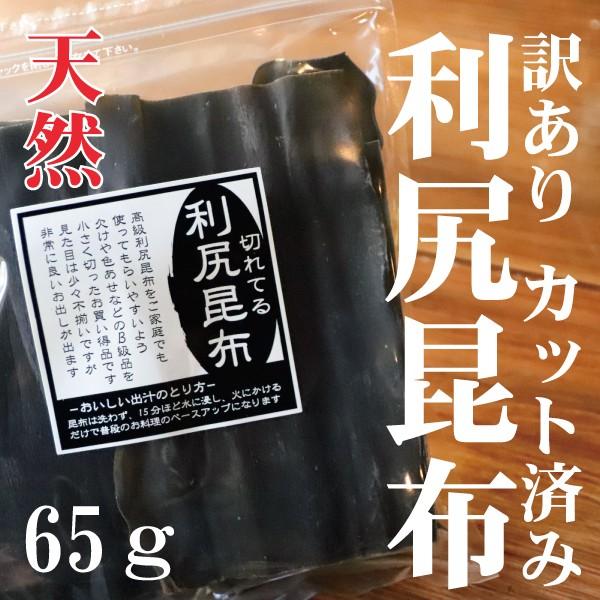 だし昆布 天然 北海道産 カット  ポイント消化 利尻昆布 65ｇ