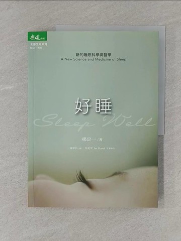 【書寶二手書T1／醫療_Y5H】好睡：新的睡眠科學與醫學_楊定一