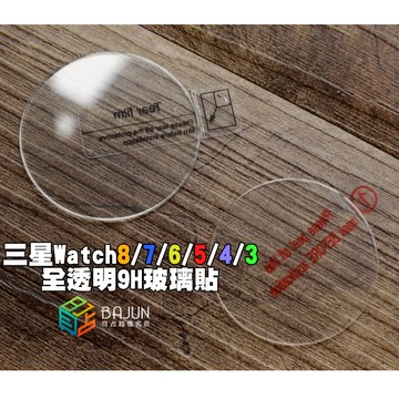 【貝占】三星 Watch 8 7 6 5 4 3 40 42 44 46 41 45 mm 鋼化玻璃 玻璃貼 保護貼