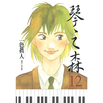 琴之森(12)_Readmoo讀墨電子書