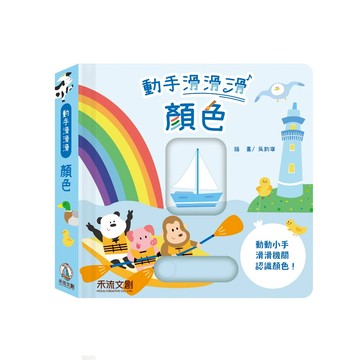 【禾流文創 | 官方童書館】動手滑滑滑-顏色