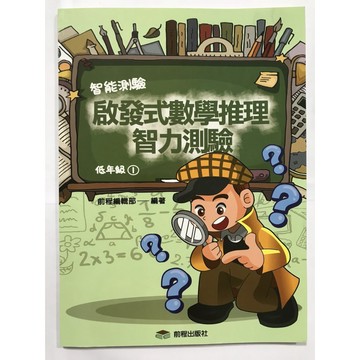 【國小數學智力】前程-啟發式數學推理-低1（1年級）(林老書升學專門店)(網路書店)