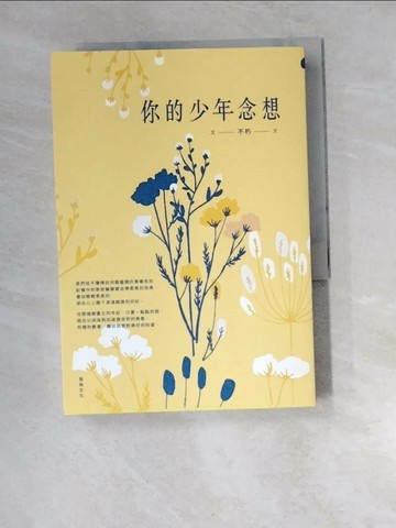 【書寶二手書T1／一般小說_XDR】你的少年念想_不朽