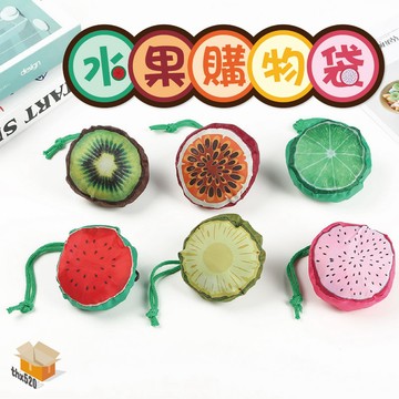【台灣現貨】水果購物袋 摺疊購物袋 折疊購物袋 蔬果購物袋 造型環保袋 水果造型 環保袋子 購物袋 手提袋 收納袋 袋子