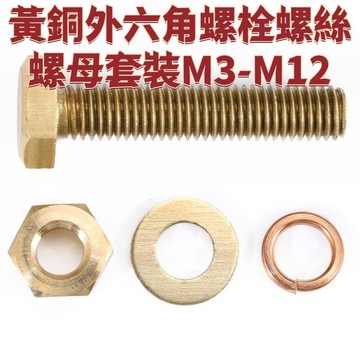 (精選M3-M12)黃銅外六角螺栓螺絲螺母套裝大全組合加長螺桿釘M3M4M5M6M8M10M12 免運 精選 D18