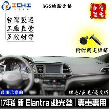 elantra避光墊 elantra 避光墊 17年後【多材質】適用於 elantra儀表墊 現代避光墊 遮陽隔熱 台製
