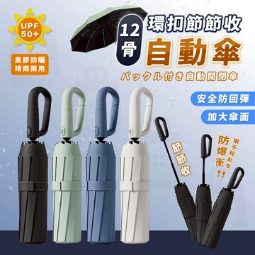 【台灣24h出貨】勾勾傘 環扣自動傘 節節收雨傘 折疊雨傘 自動雨傘 自動折疊傘 加大雨傘 晴雨傘 雨傘自動 雨傘 傘