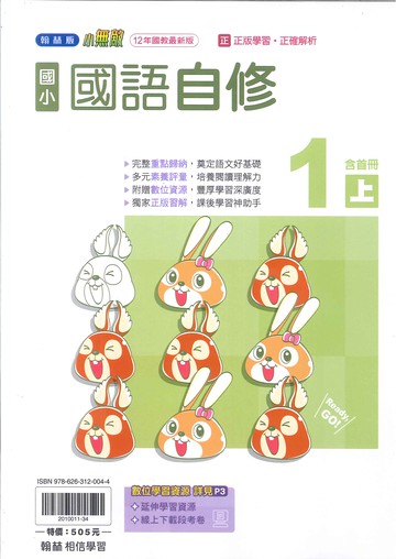 翰林版-國小1上-自修-國語(114學年適用)