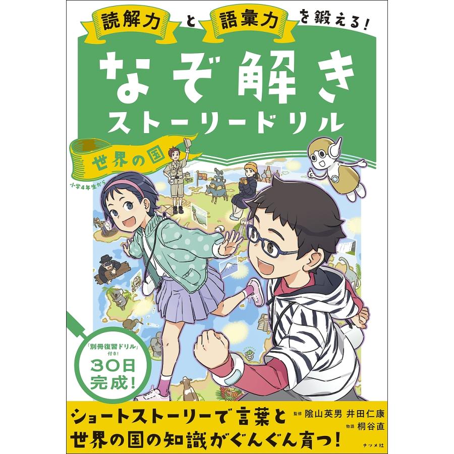 読解力と語彙力を鍛える なぞ解きストーリードリル世界の国 陰山英男 監修 井田仁康 桐谷直 物語