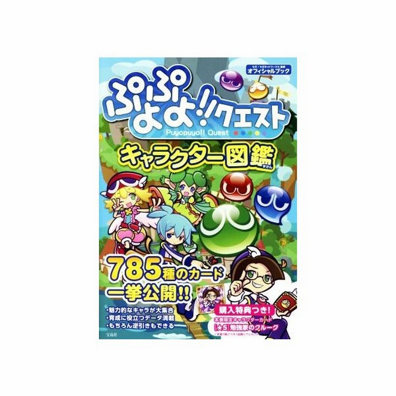 スマホアプリ ぷよぷよ クエスト キャラクター図鑑 オフィシャルブック セガ セガネットワークス 通販 Lineポイント最大get Lineショッピング