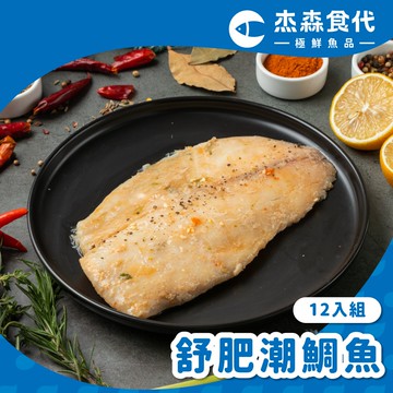 【杰森食代】舒肥潮鯛魚12入組(口味任選)