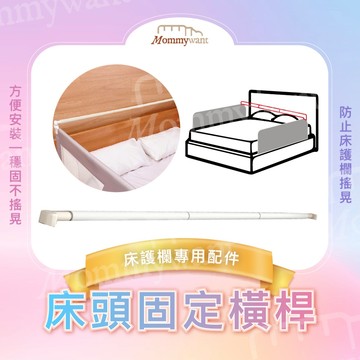 Mommywant專用 床頭桿 升降床圍欄 床護欄配件 床護欄專用配件