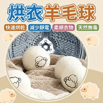 【升級8公分 烘衣神器！現貨 免運費】烘衣羊毛球 羊毛球 烘衣球 靜電紙 烘乾球 烘衣紙 烘衣機 防靜電球 羊毛烘衣球