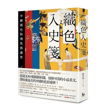 織色入史箋：中國顏色的理性與感性(2版)