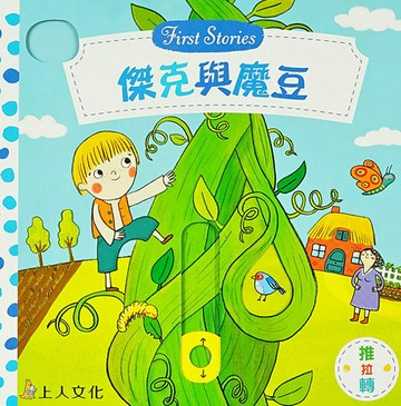 Campbell 英國 操作書 - 童話系列中文版 動手拉拉書-傑克與魔豆