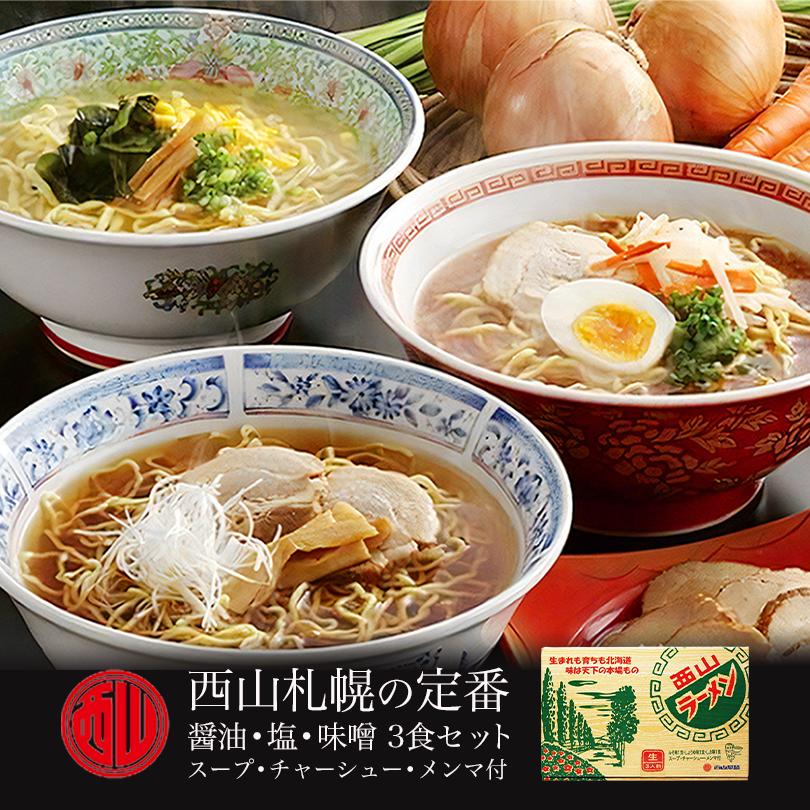 西山札幌の定番3食セット スープ・チャーシュー・メンマ付 3個セット 送料無料 北海道 札幌ラーメン 人気 生麺